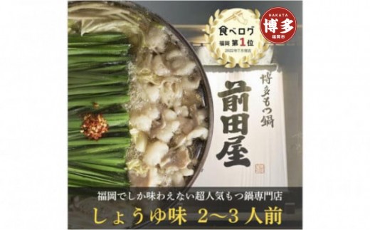 博多もつ鍋前田屋 しょうゆ味 2～3人前 ＜福岡市からお届け＞| もつ鍋 前田屋 もつ鍋 醤油 しょうゆ ちゃんぽん麺 スープ 付き もつ鍋セット もつ鍋 セット 国産 人気 博多 福岡 モツ鍋 牛モツ 牛もつ 鍋 鍋セット おすすめ 福岡市