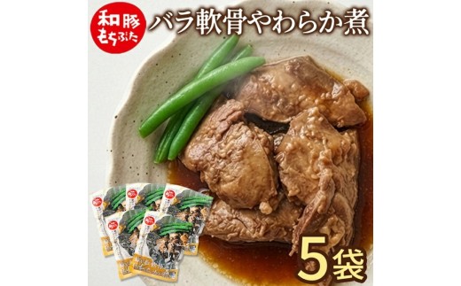 【和豚もちぶた】 バラ軟骨やわらか煮セット　200g×5袋 SZ0315