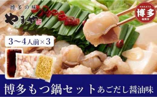 もつ鍋 やまや 博多もつ鍋セット あごだし醤油味 9〜12人前 (3〜4人前×3セット) | もつ鍋 やまや もつ鍋 醤油 しょうゆ ちゃんぽん麺 スープ 付き もつ鍋セット 鍋セット 鍋 セット モツ鍋 あごだし 牛もつ 牛モツ 冷凍 人気 おすすめ 福岡 博多 福岡市