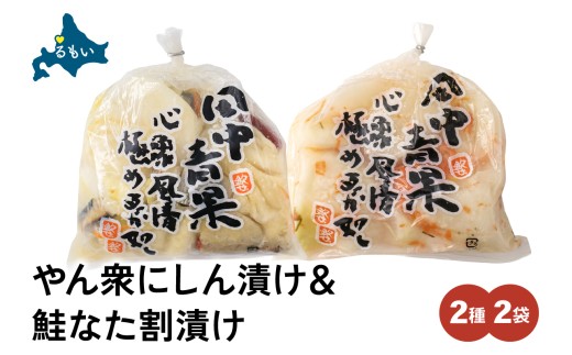 やん衆にしん漬け(500g)＆鮭なた割漬け(350g)2種セット 北海道 ニシン 鰊 さけ 漬物 ごはんのお供 つけもの 北海道グルメ R014-038