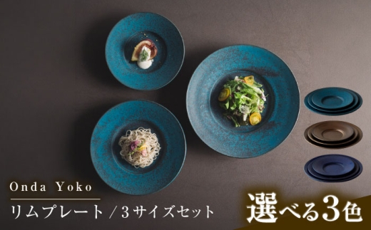 【3色から選べる】 【美濃焼】 恩田陽子 リムプレート 皿 3サイズセット S M L 瑞浪市 / JS企画 食器 プレート おしゃれ セット [AZAZ024]
