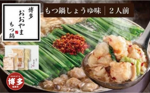 博多 もつ鍋 おおやま もつ鍋 しょうゆ味 2人前 | もつ鍋おおやま もつ鍋 醤油 もつ鍋セット 人気店 もつ鍋 国産 しょうゆ 博多 モツ鍋 和牛 牛もつ 牛モツ もつ モツ 鍋 ちゃんぽん麺 スープ 付き 鍋セット もつなべ 人気 おすすめ 福岡市