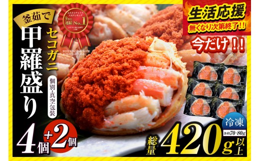 松葉がにのメスガニ「セコガニ」を大釜で茹で、食べやすくするため、内子・外子・蟹身・かにみそを丁寧に甲羅に盛り付けしました。
