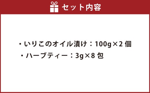 いりこのオイル漬け2個・ハーブティーセット