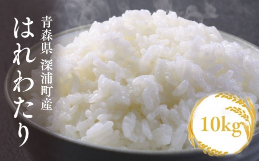 【令和8年産 新米】青森ブランド米 はれわたり10kg 