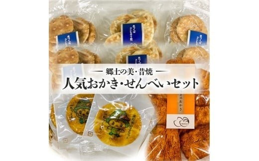 【郷土の美・昔焼】人気おかき・せんべいセット