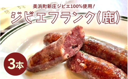 ジビエフランク (鹿) 3本 約195g 山の宝の弾ける美味しさ! 福井県 美浜町 新庄 ジビエ 100%使用【 ソーセージ おつまみ お弁当 ホットドッグ キャンプ バーベキュー 低カロリー 高たんぱく 低脂質 肉 鹿 シカ 燻製 桜チップ シカ肉 冷凍 ジビエ料理 国産】[m77-a005]