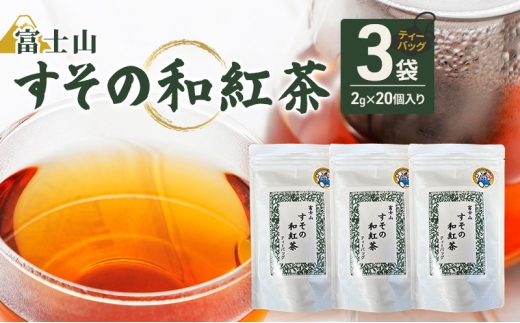ティーバッグ 富士山 すその 和紅茶 2g×20個入り 3袋 飲料 お茶 紅茶 茶 日本茶 国産 日本産 茶葉 静岡県 裾野市[№5812-0900] 2537137 - 静岡県裾野市