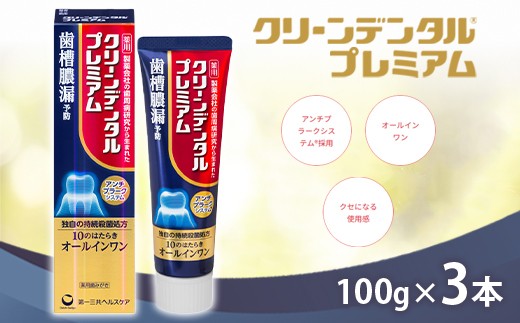 クリーンデンタル プレミアム 100g 3本セット | 歯磨き粉 歯磨き ハミガキ デンタルケア フッ素 虫歯予防 口臭予防 歯周病予防 日本製 ※2026年4月頃より順次発送予定