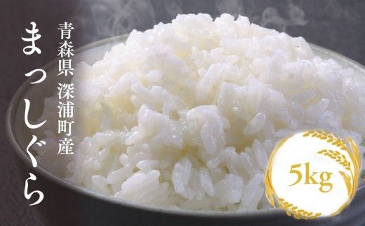 【令和8年産 新米】青森ブランド米 まっしぐら 白米5kg   