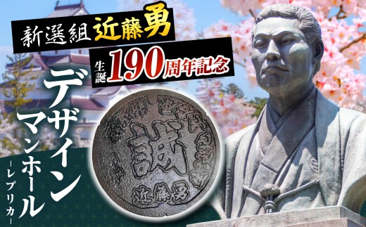 近藤勇 生誕 190周年 記念 鋳造 デザイン マンホール レプリカ  | レプリカ インテリア グッズ 鑑賞 マンホール ケース付き 新選組  局長 歴史人 日本史 レア 希少 勝五郎 甲陽鎮撫隊 近藤　勇 上石原 調布 東京都