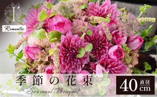 季節の花束《Romantic》直径約40cm 【花 お花 フラワー 花束 贈り物 贈答ギフト プレゼント 記念日 兵庫県 芦屋市 アイロニー illony i'llony あいろにー】