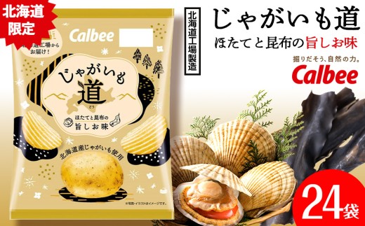 【北海道限定】じゃがいも道　ほたてと昆布の旨しお味　2箱(1箱 58g×12袋)