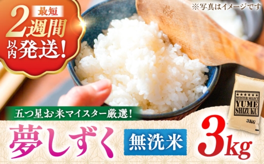 令和7年産 夢しずく 無洗米 3kg ＜五つ星お米マイスター厳選！特A獲得！＞吉野ヶ里町/大塚米穀店 [FCW029]