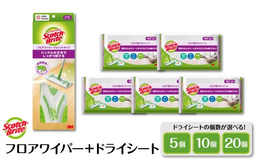 ≪選べる個数≫スコッチブライト フロアワイパー（ジョイント）＋ドライシート36枚入り【ドライシート5個・10個・20個】 山形県 東根市 hi068-013-o