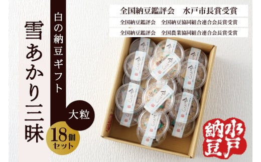 〈全国納豆鑑評会受賞〉【水戸納豆】雪あかり三昧18個入り TVで紹介されました！【納豆 なっとう 大豆 特別開発 保存料不使用 水戸市 茨城県】(DL-15)