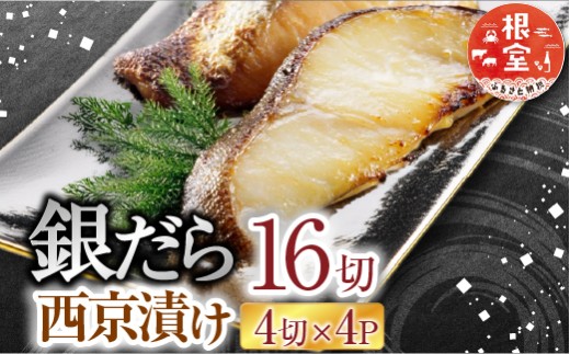A-14171 ＜計16切＞銀だら西京漬け4切×4P