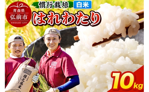 【寄附金額見直しました】はれわたり 10kg ［白米］ 慣行栽培 青森県産 令和7年産 [お米 東北 精米 青森 青森県産 白米 米 ブランド米] 2424524 - 青森県弘前市