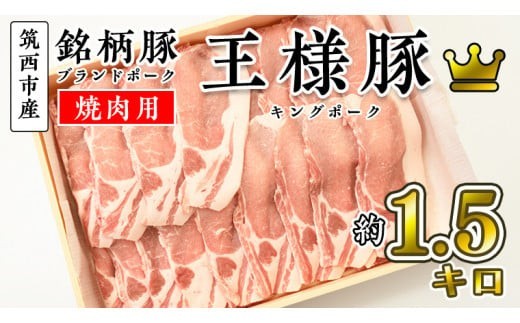 筑西市産 銘柄豚 キングポーク ロース スライス 約1.5kg(焼き肉・生姜焼き用) [CI001ci]