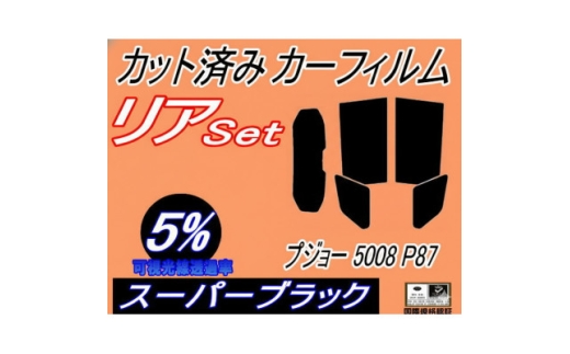 リア (s) プジョー 5008 P87 (5%) カット済み カーフィルム P875G01【1719616】 2536770 - 大阪府和泉市