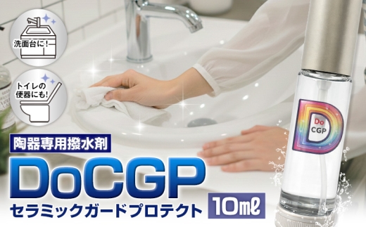 陶器 専用 撥水剤 DoCGP 1本 10ml 株式会社筒丸《30日以内に出荷予定(土日祝除く)》福岡県 鞍手郡 鞍手町 トイレ 洗面台 撥水 はっすい 掃除 2538700 - 福岡県鞍手町