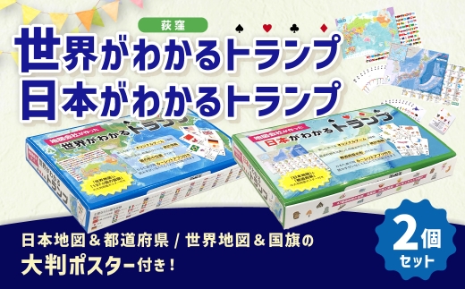 【荻窪】世界がわかるトランプ + 日本がわかるトランプ セット ／ トランプ カードゲーム ゲーム 玩具 学習 勉強 学べる 遊具 娯楽 遊び 日本地図 世界地図 地図 ポスター  東京都 杉並区