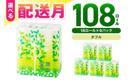 トイレットペーパー 108 ロール 蒼翠（そうすい）ダブル 巻【配送不可地域：北海道・沖縄・離島】 トイレット ぺーバー ダブル巻 ロール巻 大容量 日用品 人気 生活用品【020D-006】