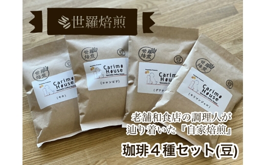 【ふるさと納税】世羅焙煎 珈琲4種セット(豆) 各種100g×4 自家焙煎 珈琲 コーヒー 豆 モカ コロンビア グアテマラ キリマンジャロ 世羅 A012-06