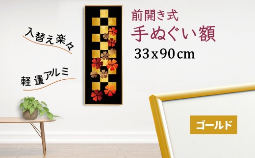 手ぬぐい額 アルミフレーム 330x900mm ゴールド 前開き式 アルミ額縁 スリムエイト 1330719 - 千葉県白井市