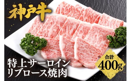 【神戸牛 特上 サーロイン・リブロース 焼肉（400g）】 2～3人前 冷凍 産地直送 牛肉 和牛 国産 バーベキュー BBQ キャンプ 焼肉 KOBE BEEF 神戸ビーフ 最高級 高級 ご褒美 お取り寄せ グルメ 神戸牛 松阪牛 近江牛 三大銘牛 おすすめ 大人気 ふるさと納税 返礼品 但馬 神戸 美方 小代 兵庫県 香美町 香住 平山牛舗 42000円 KBB 61-10