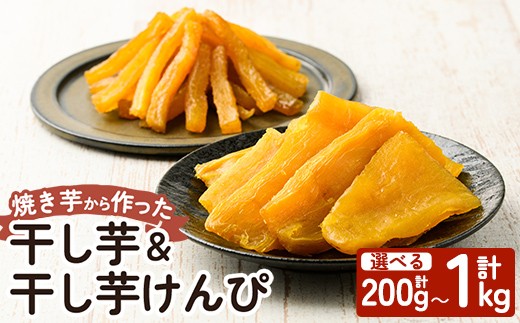 a685-C 焼きいもから作った干し芋としっとり食感の干し芋けんぴセット(合計600g：100g×4袋+100g×2袋)【ファーム工房】姶良市 芋 スイーツ 干し芋 芋けんぴ 国産 鹿児島県産 長期熟成 紅はるか ほしいも 干しいも 焼芋 焼き芋 おやつ セット 常温 常温保存
