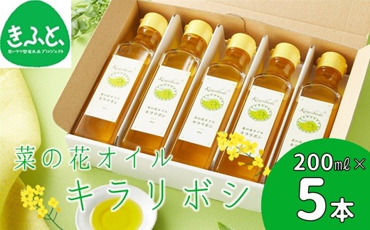 菜の花オイル「キラリボシ」5本セット