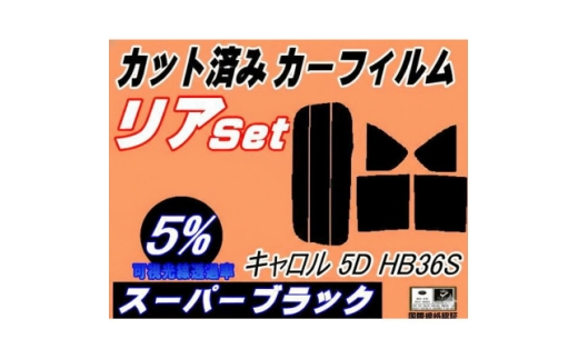リア (s) キャロル 5ドア HB36S (5%) カット済み カーフィルム HB36【1719547】 2536751 - 大阪府和泉市
