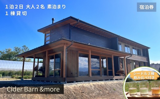 Cider Barn &more 1棟貸切 ( 1泊2日 ) 素泊まり プラン 5～10名様 | 旅行 ワーケーション 宿泊 体験 農業 自然 景色 隠れ家 大人 シードル 飲み比べ 信州 伊那谷 長野県 飯田市 太陽農場