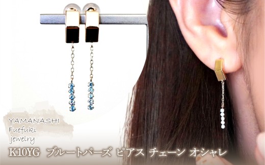 K10YG(10金) イエローゴールド ブルートパーズ ピアス チェーン オシャレ 保証書付 YF-19 242-065-a 2546402 - 山梨県笛吹市