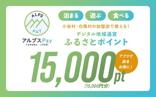 小谷村・白馬村 デジタル地域通貨「アルプスPay」 ふるさとポイント15,000pt（15,000円分） アルプスペイ 地域限定通貨 電子決済 キャッシュレス 飲食 宿泊 体験 電子通貨 長野県 北アルプス