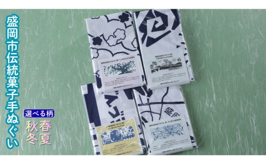 盛岡伝統菓子てぬぐい1枚 手ぬぐい てぬぐい 手拭い タオル かっこいい 和柄 モダン 和モダン おしゃれ お洒落 プレゼント ギフト プチギフト 贈り物 岩手県 盛岡市 日本製 国産 和風雑貨 人気 お祝い 誕生日 記念日 日用品 冬