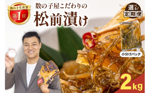 【選べる回数】数の子屋こだわりの「松前漬」2kg(250g×8袋)　お正月　人気　魚卵　高級　 ごはんのお供 惣菜 おかず 珍味 海鮮 海産物 海の幸 魚介 魚介類 魚卵 加工品 おせち R001-027-O