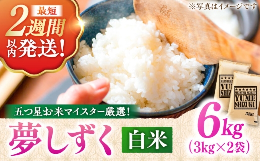 【4月発送】令和7年産 夢しずく 白米 6kg（3kg×2袋） ＜五つ星お米マイスター厳選！特A獲得！＞吉野ヶ里町/大塚米穀店 [FCW028-4]