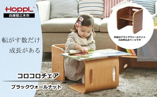 HOPPL（ホップル）　コロコロチェア （ブラックウォールナット） チェアパッド付き