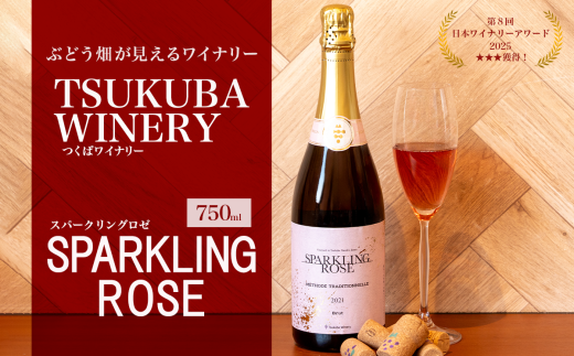 スパークリングワイン SPARKLING ROSE （ スパークリングロゼ ）1本 750ml 日本ワイン つくばワイナリー │ 国産ワイン ワイン お酒 葡萄 ぶどう ブドウ ワイナリー 茨城県 つくば市
