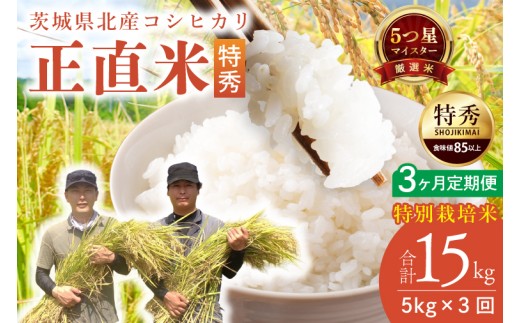 【定期便特別価格】【3ヶ月定期便】★五つ星マイスター★【令和7年産】正直米（特秀）5kg　特別栽培米 【 米 お米 精米 こしひかり コシヒカリ コンテスト 受賞  特別米  5㎏ 定期便 3ヶ月】(BC016) 2536933 - 茨城県北茨城市