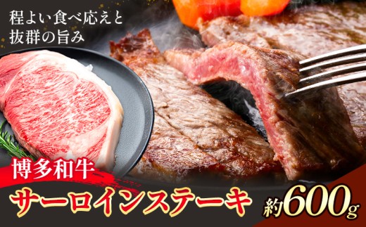 博多和牛 サーロインステーキ 600g 200g×3 地域商社ふるさぽ《90日以内に出荷予定(土日祝除く)》福岡県 小竹町 博多 和牛 牛肉 肉 サーロイン ステーキ 200g