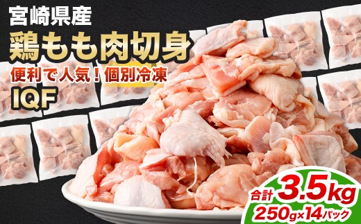 ＜鶏もも肉 250g×14パック 計3.5kg＞翌月末迄に順次出荷  鶏肉 お肉 モモ肉 小分けパック 冷凍