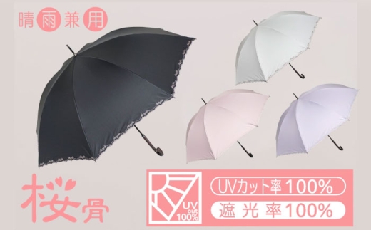 [選べるカラー]桜骨晴雨兼用傘 [デザイン: スカラップ刺繍] 傘 雨傘 日傘 岐阜市 / 小木曽産業株式会社 [ANJI006]