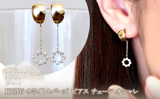K10YG(10金) イエローゴールド 、ホワイトトパーズ ピアス チェーン オシャレ 保証書付 YF-18 242-064-c 2546401 - 山梨県笛吹市