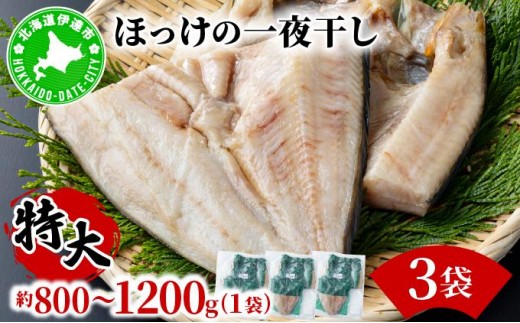 ほっけの一夜干し(特大)3枚 2267260 - 北海道伊達市