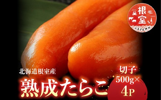 C-42028 【北海道根室産】＜鮭匠ふじい＞熟成たらこ(切子)500g×4P 231460 - 北海道根室市