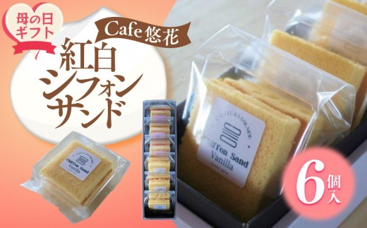 【母の日ギフト】【Cafe悠花】紅白シフォンサンド　6個セット