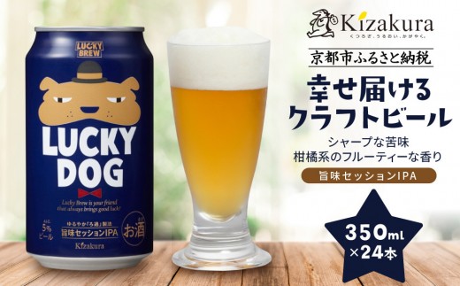 【黄桜】クラフトビール 「ラッキードッグ」 （350ml缶×24本）［ キザクラ カッパ 京都 お酒 麦酒 ビール 缶ビール クラフトビール 地ビール ご当地 人気 びーる さけ beer BBQ 宅飲み 家飲み 晩酌 おすすめ 定番 ギフト プレゼント 贈答 飲み比べ セット ご自宅用 お取り寄せ おいしい ふるさと納税  ］